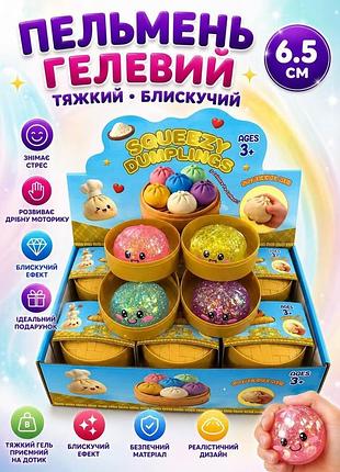 Пельмень гелевий тяжкий блискучий,5см,сквіш,тренд,тікток,іграшка,сюрприз, булочка,sguishy,іграшка-м'ялка, блискітки,антистр