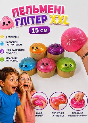 Пельмень глітерний xxl 15 см, великий сквіш, тренд 2026,тікток,сюрприз для дітей,іграшка,булочка, антистрес, сквіш