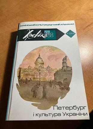 Хроніка–2000. український культурологічний альманах випуск 4 (94)
