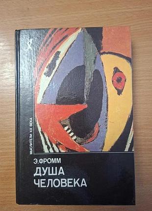 Душа человека. э фромм