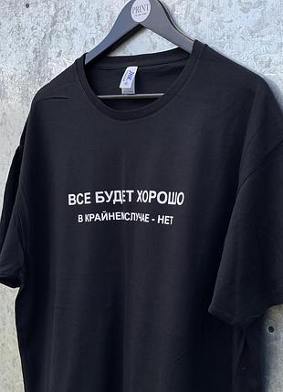 Футболка все будет хорошо в крайнем случае - нет