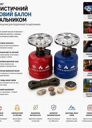 Комплект: туристичний газовий балон із пальником