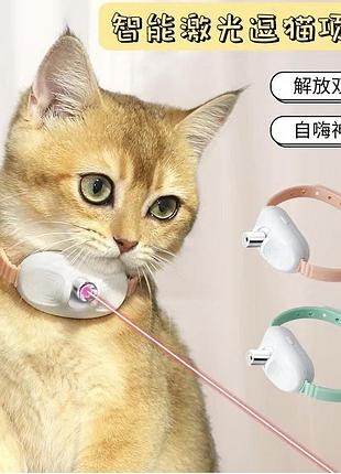 Ошейникумный лазерный для кошек,инфракрасный,игрушка cat collar 987 (150)