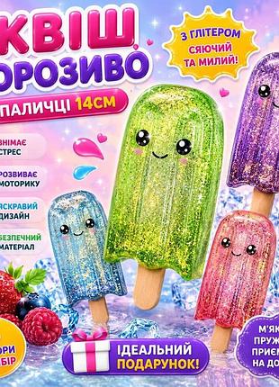Сквіш антистрес морозиво на палочці з глітером см, ice cream, тренд, тікток, нідл, антистрес, сквіш, squishy, squish