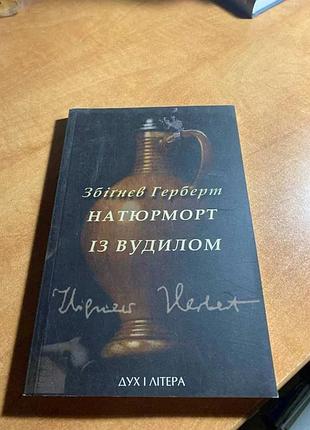 Герберт обегневенев натюрморт с удилом