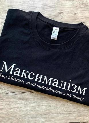 Футболка - "максималізм" (ім.) максим, який викладається на повну xxl