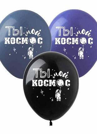 Кульки pelican "(30сm) "ты -мой космос " стор. 10шт/уп
