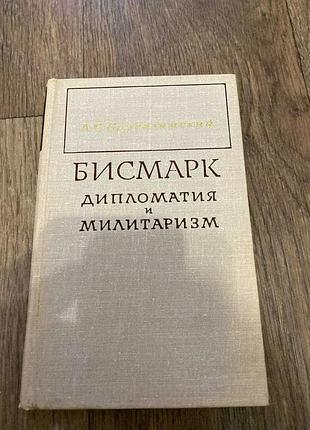 Бисмарк: дипломатия и милитаризм