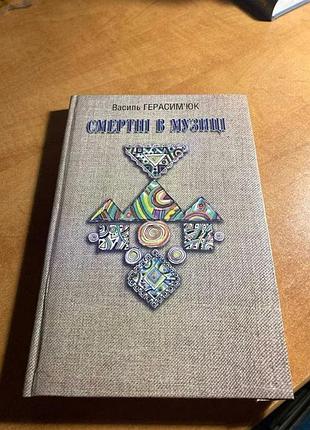 Василь герасимьюк смертные в музыке