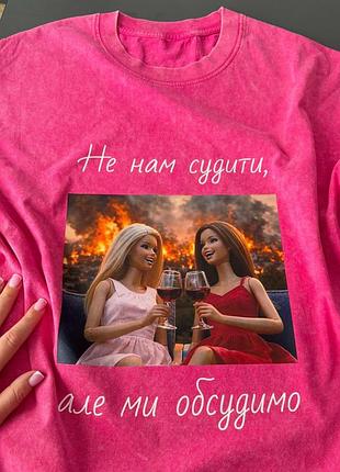 Вареная футболка оверсайз «не нам судити, але ми обсудимо» | дизайн barbie с бокалами вина