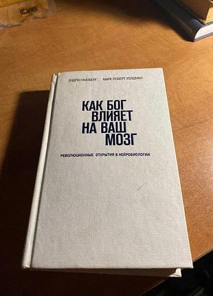 Як бог впливає на ваш мозок