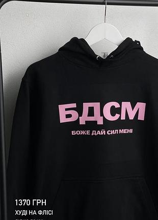 Худи "бдсм" боже, дай сил мне