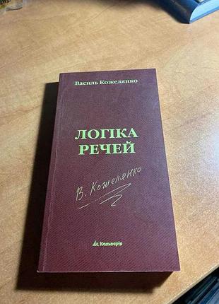 Василь кожелянка логика вещей
