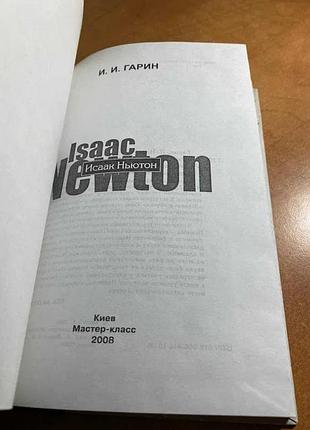 Игорь гарин исаак ньютон 5