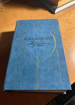 Бальмонт избранное