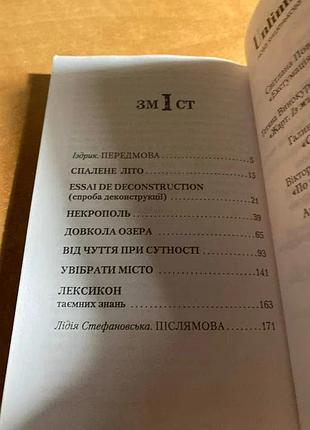 Прохасько лексикон таємних знань 3