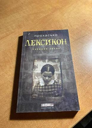 Прохассо лексикон тайных знаний
