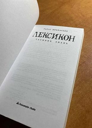 Прохасько лексикон таємних знань 4