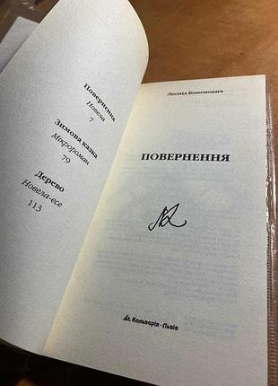 Леонід кононович повернення 4
