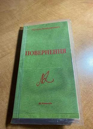 Леонід кононович повернення