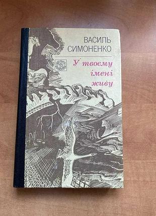 Василь симоненко у твоєму імені живу