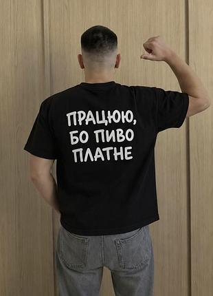 Футболка з принтом «працюю, бо пиво платне» — чоловіча футболка з написом