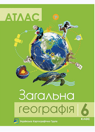 Атлас. география 6 кл "загальная география".
