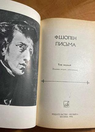 Фрисдерик шопен. «писування» том 1 2
