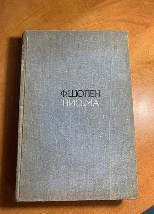 Фрисдерик шопен. «писування» том 1