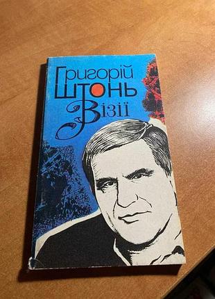 Григорій штонь візії