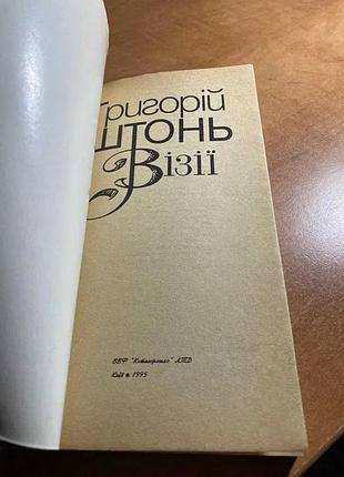 Григорій штонь візії 6