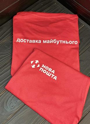 Футболка - "нова пошта" доставка майбутнього xl