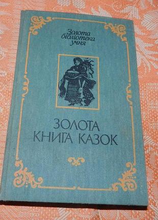 Золота книга казок (золота бібліотека учня)