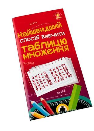 Обучающая книга самый быстрый способ выучить таблицу умножения 66436