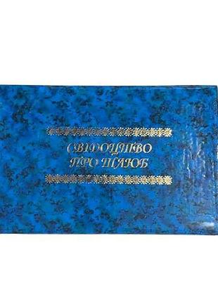 Обкладинка для свідотство про шлюб синій с вкладшем 127-сбр глянец тм люкс колор