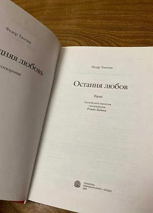 Федір тютчев любов остання 3