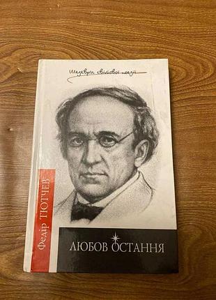 Федір тютчев любов остання