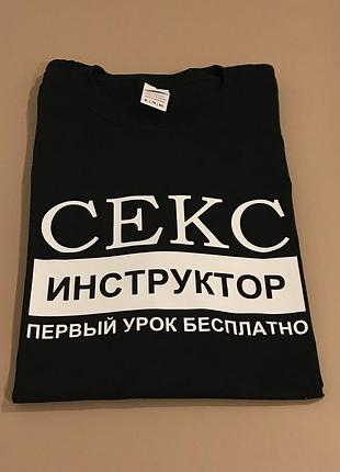 Футболка премиум мужская секс инструктор первый урок бесплатно xs