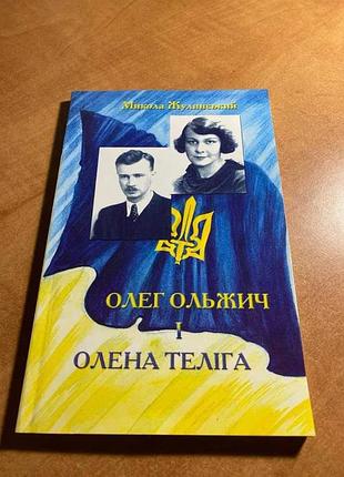 Микола жулинський олег ольжич і олена теліга