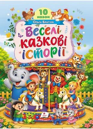 Веселі казкові історії. 10 казок ольга братчук