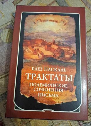 Блез паскаль трактати польові твори письма