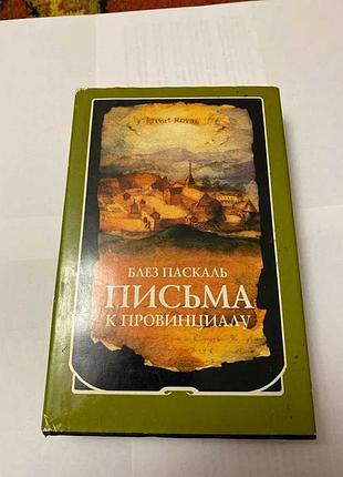 Блез паскаль письма до провінціалу