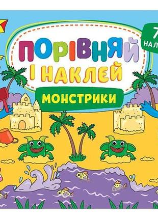 Игра-развивайка обозначительно и наклей монстрики арт.22483 тм ула