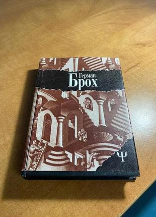 Герман брох в 2 книгах книга 2