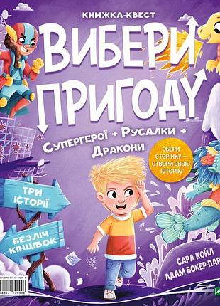 Вибери пригоду. супергерой русалка і дракон / монсти принцеса і акули сара койл