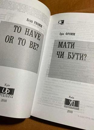Эрих фримм иметь или быть? 5