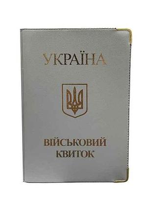 Обкладинка пвх для військового квитка 188х130мм арт.302011 в асортименті тм полімер