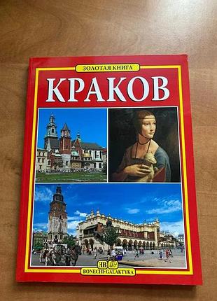 Краків. золота книга