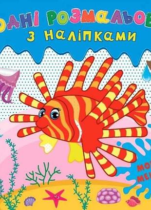 Водні розмальовки з наліпками. морські мешканці тм ула