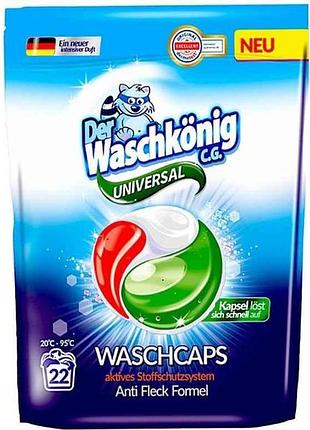 Капсулы для стирки 22шт гелевые universal трехворотные тм waschkonig